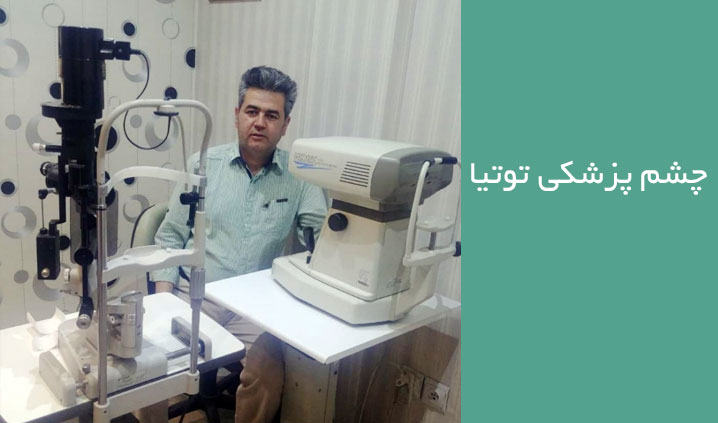 کلینیک بینایی سنجی تهرانسر